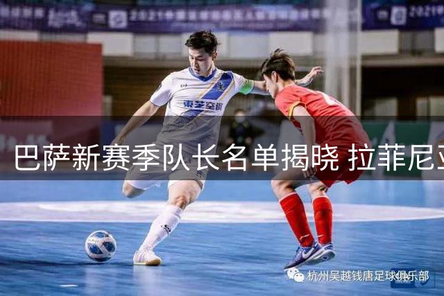 巴萨新赛季队长名单揭晓 拉菲尼亚领衔五人团队