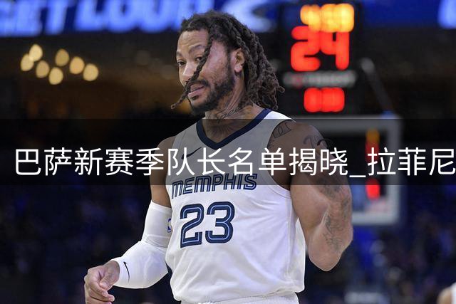 巴萨新赛季队长名单揭晓 拉菲尼亚领衔五人团队