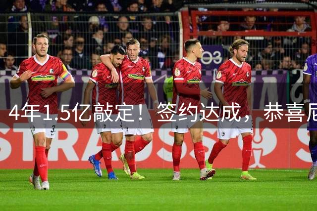 4年1.5亿敲定！签约达成，恭喜尼克斯，东部直接大结局了